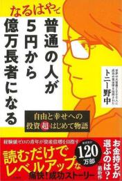 なるはやで普通の人が５円から億万長者になる−自由と幸せへの投資超はじめて物語