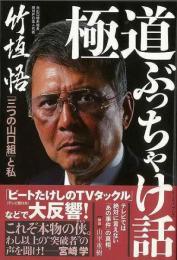 極道ぶっちゃけ話