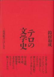 テロの文学史  三島由紀夫にはじまる