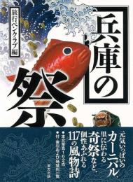兵庫の祭