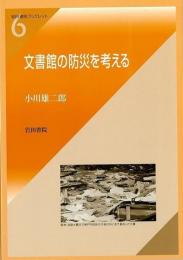 文書館の防災を考える