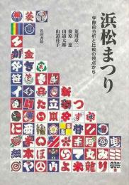 浜松まつり : 学際的分析と比較の視点から