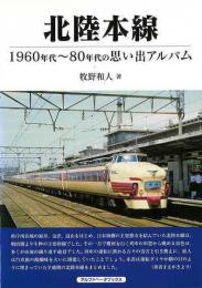 北陸本線 : 1960年代〜80年代の思い出アルバム