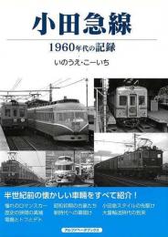 小田急線−１９６０年代の記録