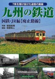 九州の鉄道　国鉄・ＪＲ編　廃止路線