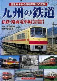 九州の鉄道　私鉄・路面電車編　現役路線・廃止路線