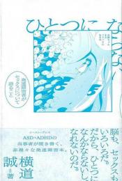 ひとつにならない  発達障害者がセックスについて語ること