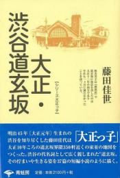 大正・渋谷道玄坂
