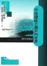中世讃岐と瀬戸内世界 : 港町の原像 上