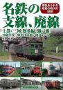 名鉄の支線、廃線　上巻　（三河・知多編、瀬戸線）−１９６０年代〜９０年代の思い出アルバム