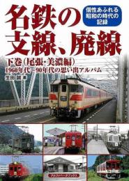 名鉄の支線、廃線　下巻　（尾張・美濃編）−１９６０年代〜９０年代の思い出アルバム