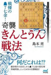 戦慄の先手７七金！奇襲・きんとうん戦法