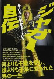 ジャガー自伝 : みんな元気かぁ〜い?