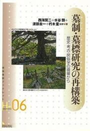 墓制・墓標研究の再構築 : 歴史・考古・民俗学の現場から