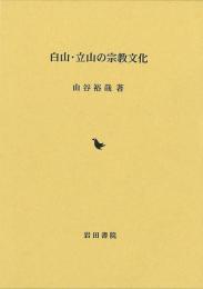 白山・立山の宗教文化