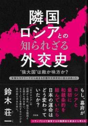 隣国ロシアとの知られざる外交史  強大国は敵か味方か？