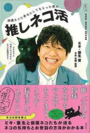 保護ネコに幸せにしてもらった僕の推しネコ活