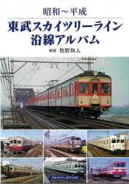 東武スカイツリーライン沿線アルバム−昭和〜平成