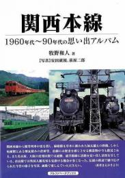 関西本線−１９６０年代〜９０年代の思い出アルバム