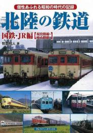 北陸の鉄道　国鉄・ＪＲ編　現役路線・廃止路線