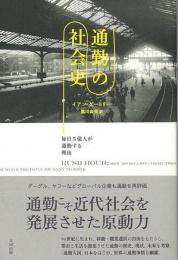 通勤の社会史