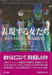 表現する女たち : 私を生きるために私は創造する : 京都精華大学総合講座「女性と芸術」から