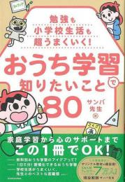 おうち学習で知りたいこと８０−勉強も小学校生活も超うまくいく！