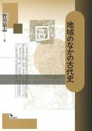 地域のなかの古代史