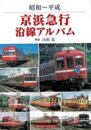 昭和〜平成　京浜急行沿線アルバム