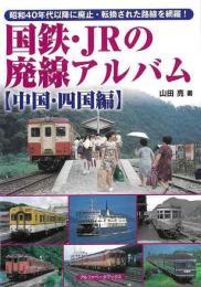 国鉄・ＪＲの廃線アルバム　中国・四国編