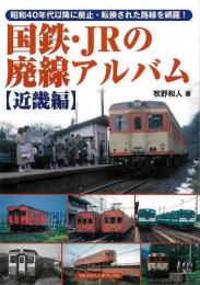 国鉄・ＪＲの廃線アルバム　近畿編