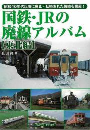 国鉄・ＪＲの廃線アルバム　東北編