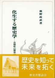 化生する歴史学 : 自明性の解体のなかで
