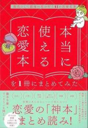 本当に使える恋愛本を１冊にまとめてみた−最高にして最後の恋が叶う４１の恋愛名著