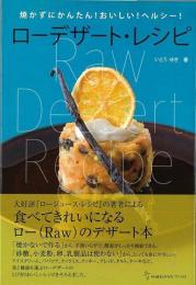 ローデザート・レシピ = Raw Dessert Recipe : 焼かずにかんたん!おいしい!ヘルシー!