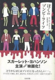 ぼくのゾンビ・ライフ