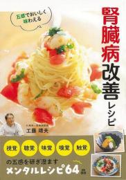五感でおいしく味わえる腎臓病改善レシピ