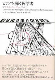 ピアノを弾く哲学者