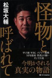 怪物と呼ばれて