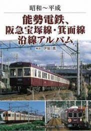 昭和〜平成　能勢電鉄、阪急宝塚線・箕面線沿線アルバム