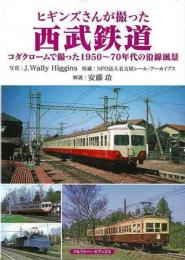 ヒギンズさんが撮った西武鉄道 : コダクロームで撮った1950〜70年代の沿線風景