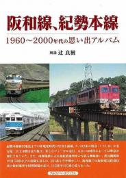 阪和線、紀勢本線−１９６０〜２０００年代の思い出アルバム