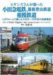 ヒギンズさんが撮った小田急電鉄、箱根登山鉄道、相模鉄道