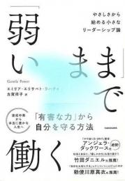 弱いままで働く  やさしさから始める小さなリーダーシップ論