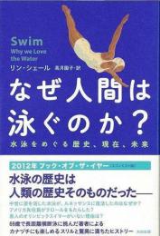 なぜ人間は泳ぐのか? : 水泳をめぐる歴史、現在、未来