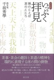 いっぷく拝見  禅のことば茶のこころ