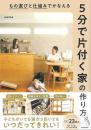 分で片付く家の作り方  もの選びと仕組みでかなえる