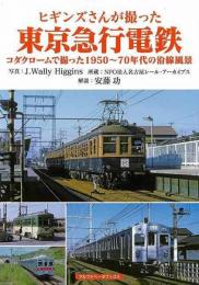 ヒギンズさんが撮った東京急行電鉄
