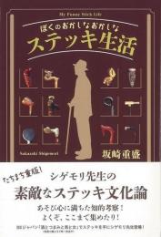 ぼくのおかしなおかしなステッキ生活 = My Funny Stick Life
