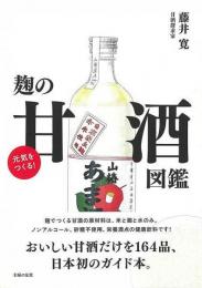 元気をつくる！麹の甘酒図鑑